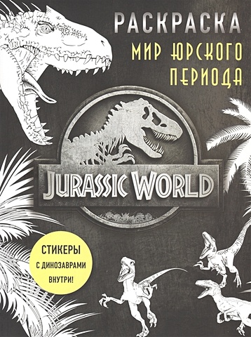 мир юрского периода раскраска с наклейками Мир Юрского периода (Jurassic World). Раскраска с наклейками