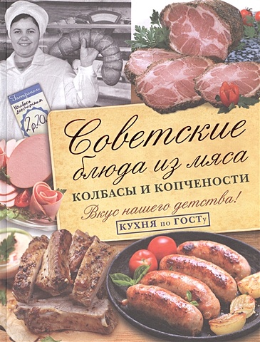 Большаков Виктор Валентинович Советские блюда из мяса, колбасы и копчености колбасы и копчености домашнего приготовления