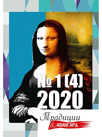 традиции и авангард выпуск 3 7 2020 Традиции и авангард. Вып. № 1 (4), 2020.