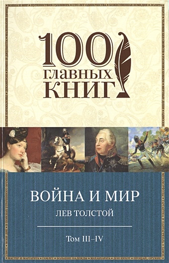 Толстой Лев Николаевич Война и мир. III-IV