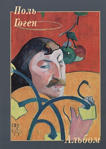 Поль Гоген поль гоген paul gauguin s intimate journals