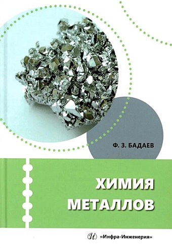 цена Бадаев Ф.З. Химия металлов: учебное пособие