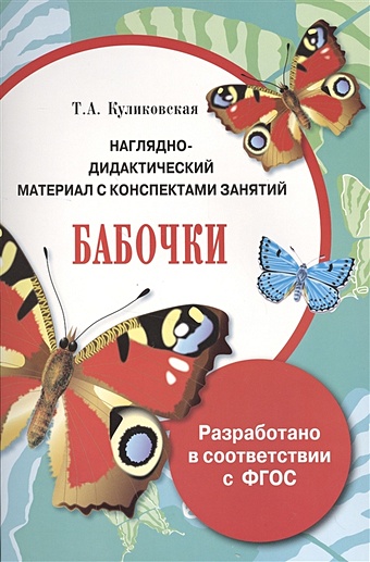 Куликовская Т. ПАПКА. Бабочки (цветная) куликовская т папка домашние животные цветная