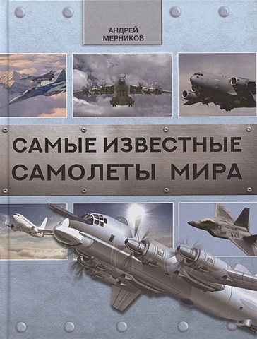 Мерников Андрей Геннадьевич Самые известные самолеты мира