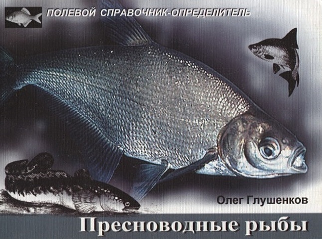 Глушенков О. Пресноводные рыбы