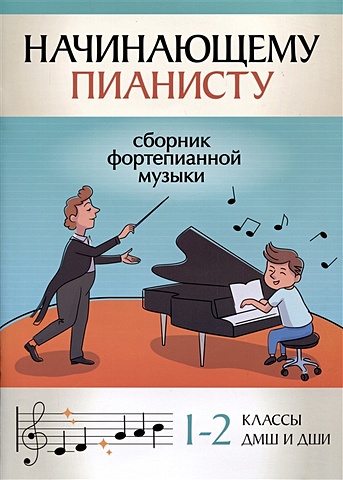 Поливода Б.А. Начинающему пианисту: сборник фортепианной музыки: 1-2 классы ДМШ и ДШИ