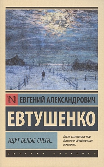 Евтушенко Евгений Александрович Идут белые снеги... цена и фото