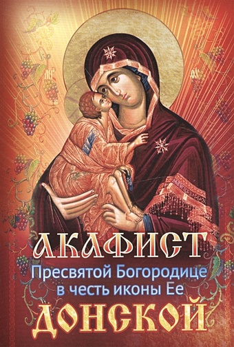 Акафист Пресвятой Богородице в честь иконы Ее Донской