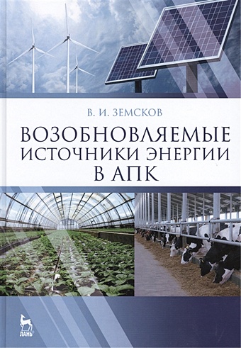 Земсков В. Возобновляемые источники энергии в АПК: Учебное пособие