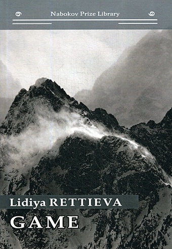 Реттиева Л. Game: книга на английском языке gusov s photographs книга на английском языке