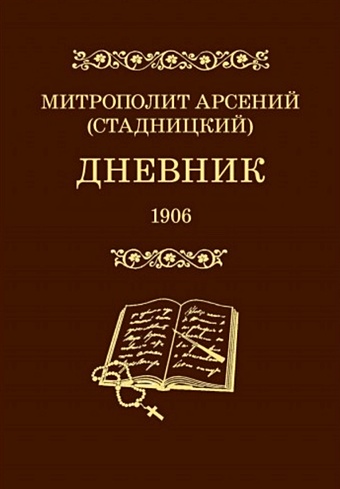 Митрополит Арсений (Стадницкий) Дневник. 4 том. 1906