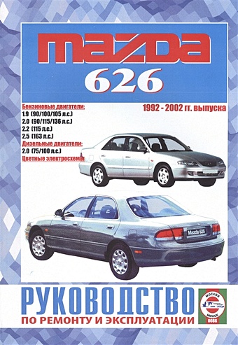 Mazda 626. Руководство по ремонту и эксплуатации. Бензиновые двигатели. Дизельные двигатели. 1992-2002 гг. выпуска mazda 626 руководство по ремонту и эксплуатации бензиновые двигатели дизельные двигатели 1992 2002 гг выпуска