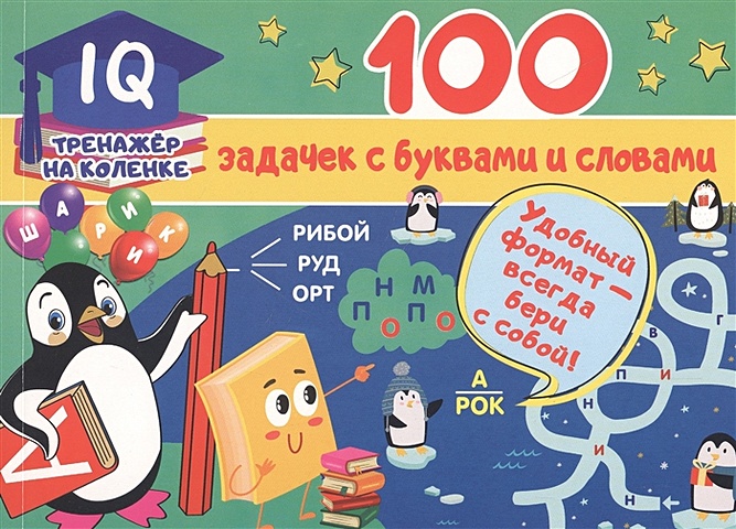 Дмитриева Валентина Геннадьевна 100 задачек с буквами и словами