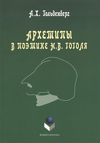 Гольденберг А. Архетипы в поэтике Н.В. Гоголя. Монография. 3-е издание, стереотипное
