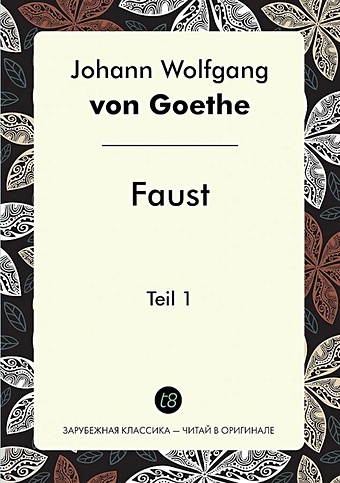 Goethe J. Faust. Teil 1 гете и фауст часть 1