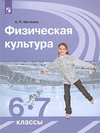  Матвеев А. Физическая культура. 6-7 классы. Учебник
