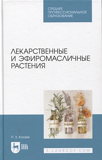Козаев П.З. Лекарственные и эфиромасличные растения. Учебное пособие для СПО