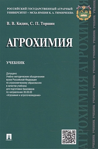 Кидин В., Торшин С. Агрохимия: Учебник кидин виктор васильевич агрохимия