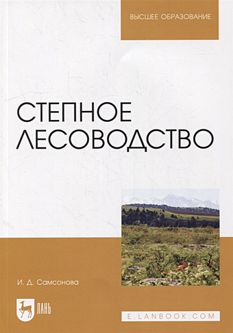 Самсонова И. Степное лесоводство: учебное пособие для вузов