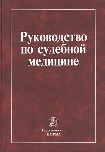 Крюков В., Буромской И. (ред.) Руководство по судебной медицине