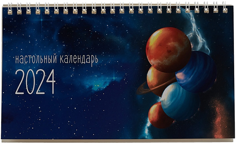 Календарь 2024г 210*120 Фантастические пейзажи настольный, домик календарь 2024г 200 140 почитаемые иконы православный календарь настольный домик