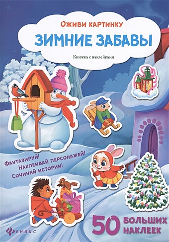 Зимние забавы: книжка с наклейками книжка с наклейками зимние наряды уотт ф