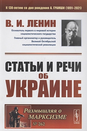 Ленин В. Статьи и речи об Украине статьи и речи об украине 2 е издание стереотипное ленин в и