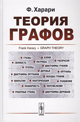 Харари Ф. Теория графов теория графов 6 е издание стереотипное харари ф