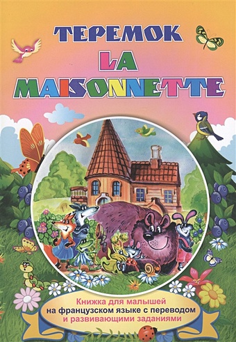 Куклева Н. Теремок. La maisonnette. Книжки для малышей на французском языке с переводом и развивающими заданиями азбука для малышей на французском языке