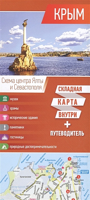 крым складная карта внутри путеводитель Крым. Карта+путеводитель