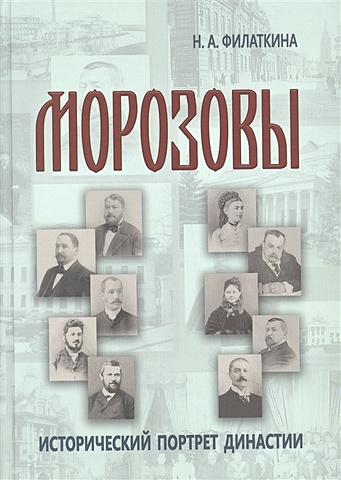Филаткина Н.А. Морозовы: исторический портрет династии (конец XVIII - начало XX века)