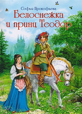 Прокофьева С. Белоснежка и принц Теодор костер в лесу прокофьева
