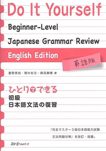 Seki K. Do It Yourself: Japanese Grammar Review / Обзор грамматики японского языка с упражнениями для подготовки к JPLT на уровень N3 oxford japanese grammar