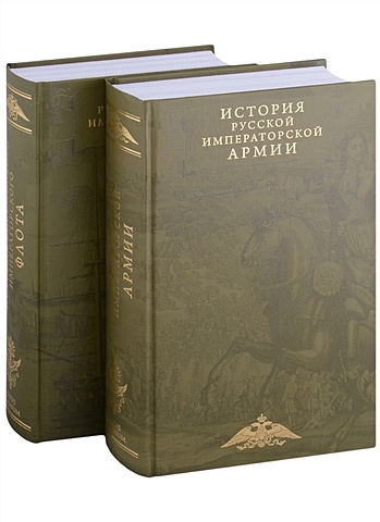 Терешина М. История императорских армии и флота. Юбилейное издание в 2 книгах