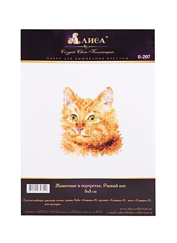 набор для вышивания крестом животные в портретах рыжий кот 8х8см Набор для вышивания крестом Животные в портретах. Рыжий кот (8х8см)