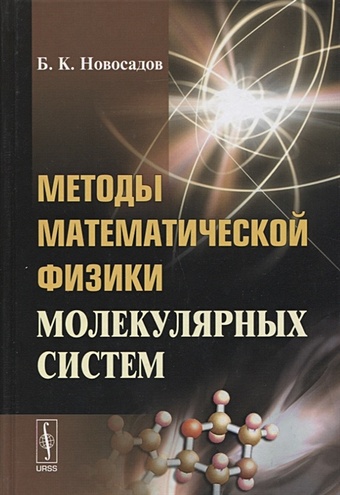 Новосадов Б. Методы математической физики молекулярных систем