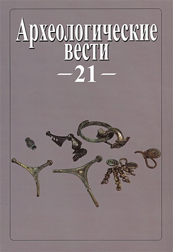 Гольдич Е. (ред.) Археологические вести. Т. 21 (2015)