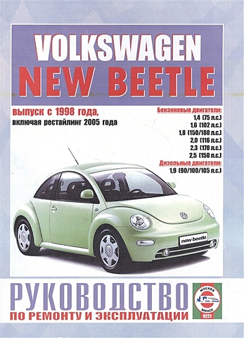 Гусь С. (сост.) Volkswagen New Beetle. Руководство по ремонту и эксплуатации. Бензиновые двигатели. Дизельные двигатели. Выпуск с 1998 года, включая рестайлинг 2005 года гусь с сост volkswagen polo polo fun cross polo выпуска с 2001 года включая рестайлинг с 2005 года seat ibiza