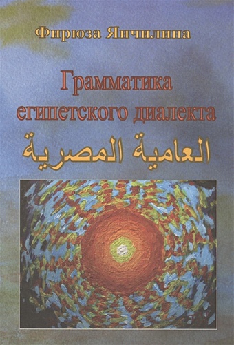 Янчилина Ф.С. Грамматика египетского диалекта арабского языка