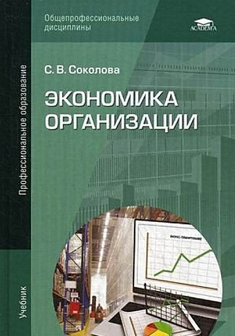 Соколова С. Экономика организации: Учебник