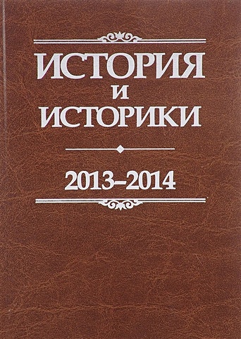 Сахаров А. (ред.) История и историки. 2013-2014. Исторический вестник