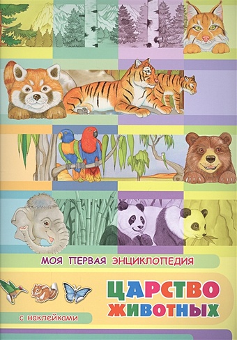 Барсотти Э. Царство животных. Моя первая энциклопедия с наклейками