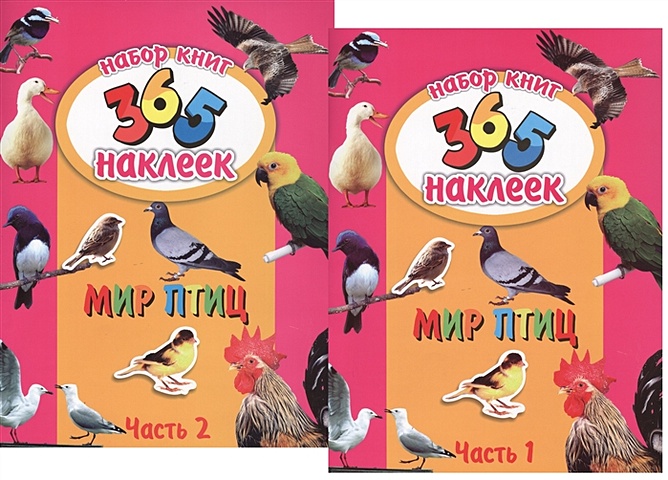 Мир птиц. В 2-х частях. 365 наклеек (комплект из 2-х книг) 5 книг набор детские книги с изображениями