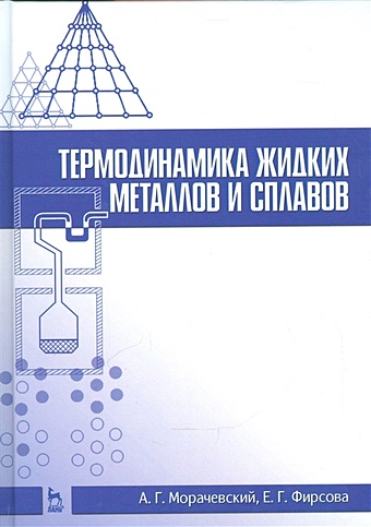 Морачевский А., Фирсова Е. Термодинамика жидких металлов и сплавов гвоздев а е технология металлов и сплавов учебник
