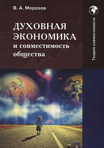 Морозов В. Духовная экономика и совместимость общества: Монография
