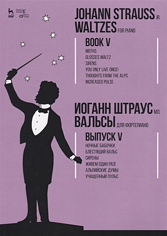 Штраус И. Waltzes. For piano. Book V. Sheet music / Вальсы. Для фортепиано. Выпуск V. Ноты