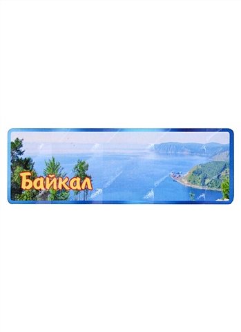 цена ГС Магнит Байкал панорама вид 1 (дерево)(11х4см)