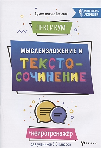 цена Сухомлинова Т. ЛексикУМ: мыслеИзложение и текстоСочинение