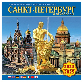 Календарь на скрепке на 2024-2025 год Санкт-Петербург и пригороды [КР10-24064]