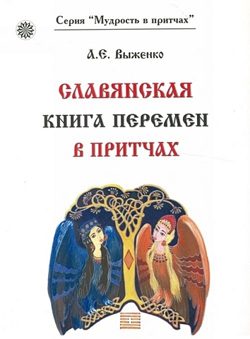 Славянская книга перемен в притчах рыкованов а с учил народ в притчах